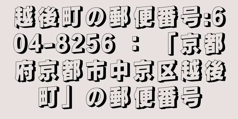 越後町の郵便番号:604-8256 ： 「京都府京都市中京区越後町」の郵便番号