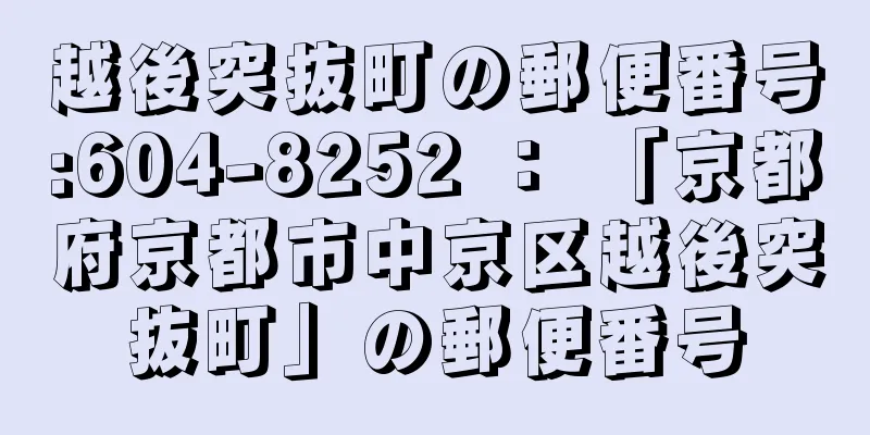 越後突抜町の郵便番号:604-8252 ： 「京都府京都市中京区越後突抜町」の郵便番号