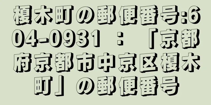 榎木町の郵便番号:604-0931 ： 「京都府京都市中京区榎木町」の郵便番号