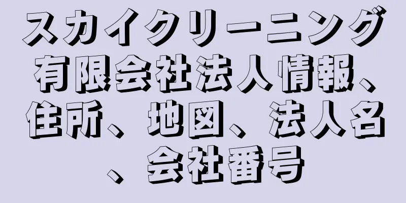 スカイクリーニング有限会社法人情報、住所、地図、法人名、会社番号