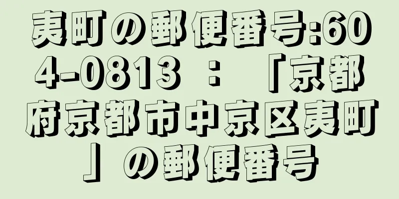 夷町の郵便番号:604-0813 ： 「京都府京都市中京区夷町」の郵便番号