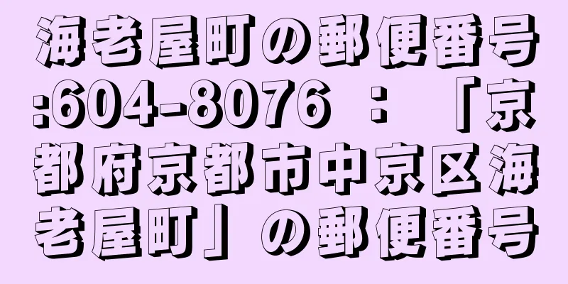 海老屋町の郵便番号:604-8076 ： 「京都府京都市中京区海老屋町」の郵便番号