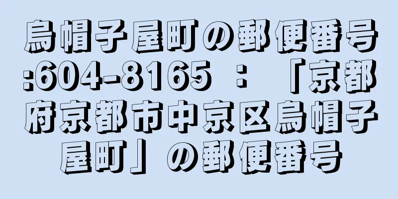 烏帽子屋町の郵便番号:604-8165 ： 「京都府京都市中京区烏帽子屋町」の郵便番号