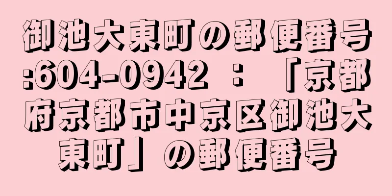 御池大東町の郵便番号:604-0942 ： 「京都府京都市中京区御池大東町」の郵便番号