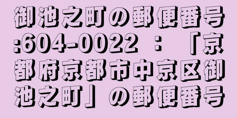 御池之町の郵便番号:604-0022 ： 「京都府京都市中京区御池之町」の郵便番号