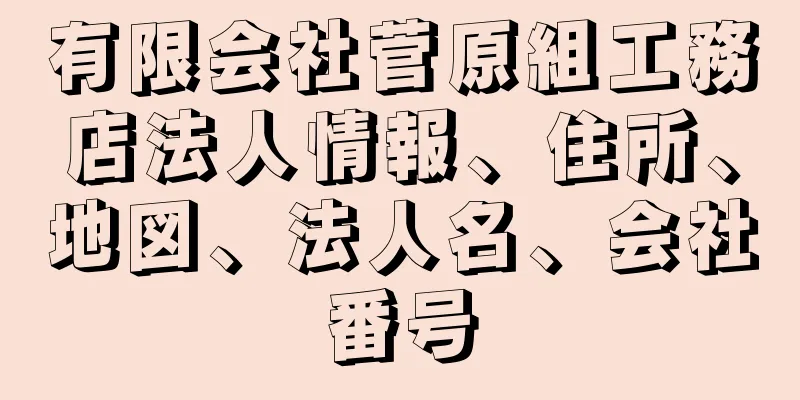 有限会社菅原組工務店法人情報、住所、地図、法人名、会社番号