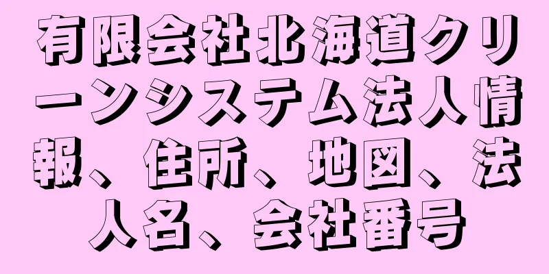 有限会社北海道クリーンシステム法人情報、住所、地図、法人名、会社番号