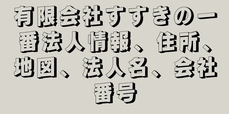 有限会社すすきの一番法人情報、住所、地図、法人名、会社番号