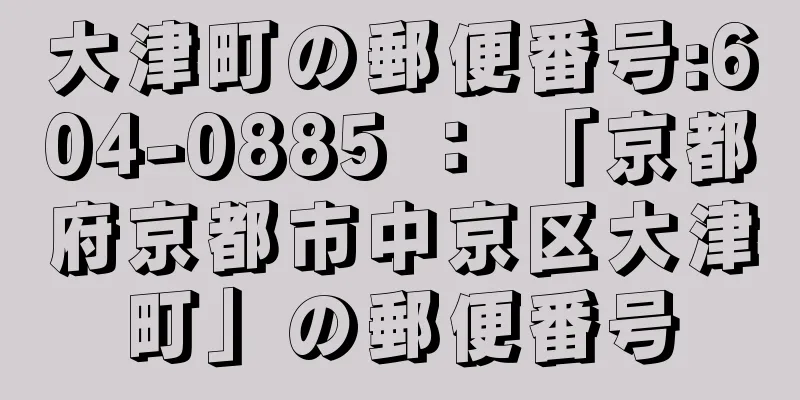 大津町の郵便番号:604-0885 ： 「京都府京都市中京区大津町」の郵便番号