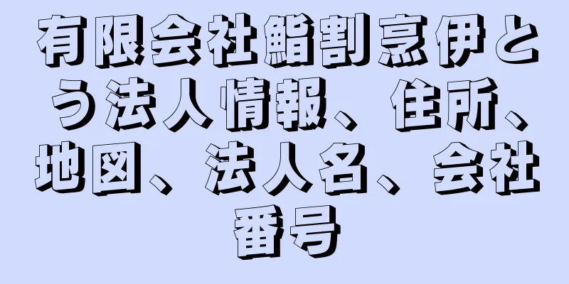 有限会社鮨割烹伊とう法人情報、住所、地図、法人名、会社番号