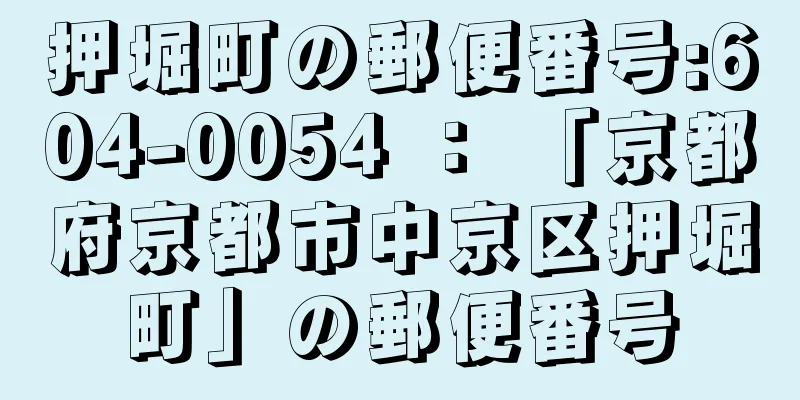 押堀町の郵便番号:604-0054 ： 「京都府京都市中京区押堀町」の郵便番号