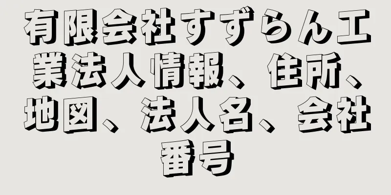 有限会社すずらん工業法人情報、住所、地図、法人名、会社番号