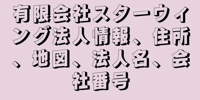 有限会社スターウィング法人情報、住所、地図、法人名、会社番号