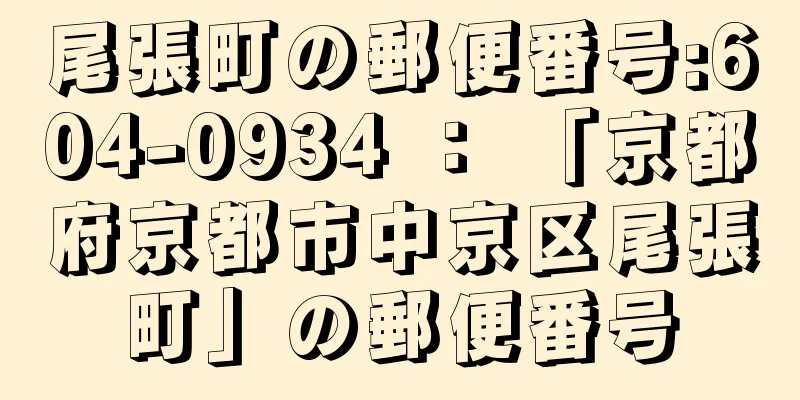 尾張町の郵便番号:604-0934 ： 「京都府京都市中京区尾張町」の郵便番号