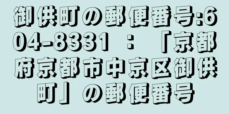 御供町の郵便番号:604-8331 ： 「京都府京都市中京区御供町」の郵便番号