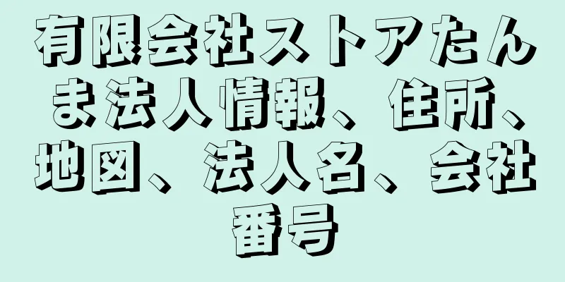 有限会社ストアたんま法人情報、住所、地図、法人名、会社番号