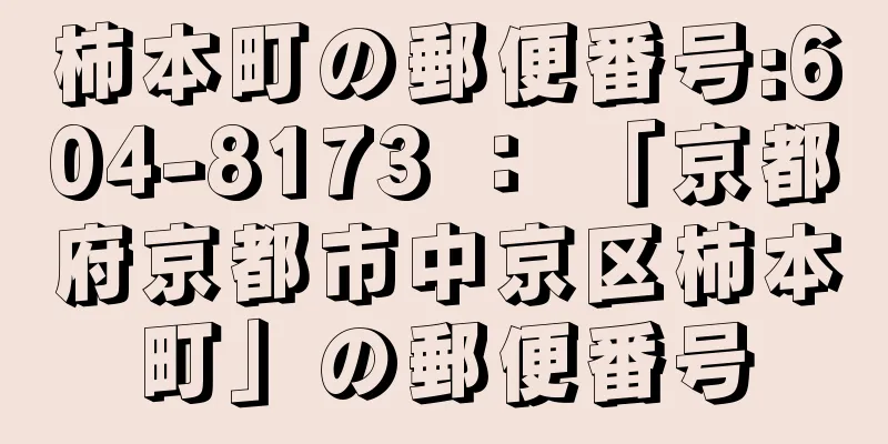 柿本町の郵便番号:604-8173 ： 「京都府京都市中京区柿本町」の郵便番号