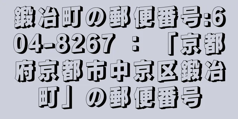 鍛冶町の郵便番号:604-8267 ： 「京都府京都市中京区鍛冶町」の郵便番号