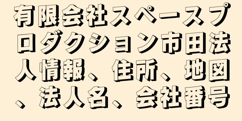 有限会社スペースプロダクション市田法人情報、住所、地図、法人名、会社番号
