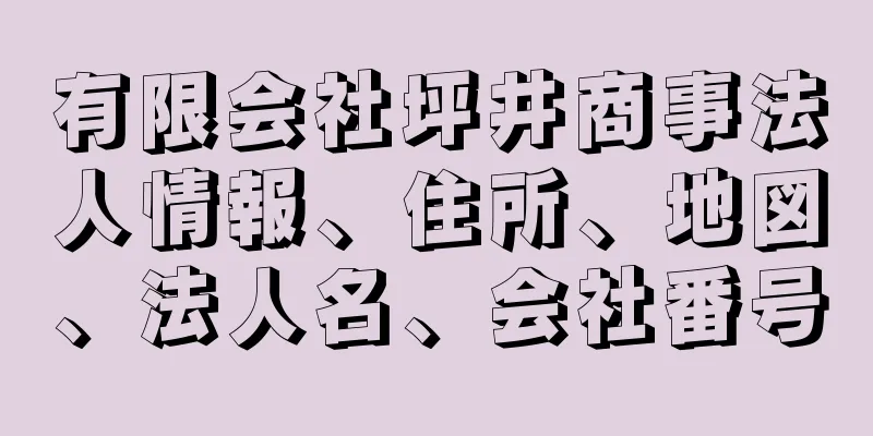 有限会社坪井商事法人情報、住所、地図、法人名、会社番号