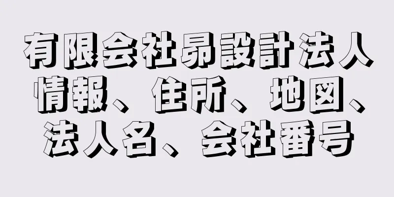 有限会社昴設計法人情報、住所、地図、法人名、会社番号