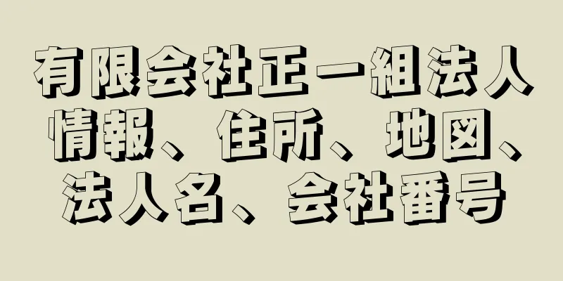 有限会社正一組法人情報、住所、地図、法人名、会社番号