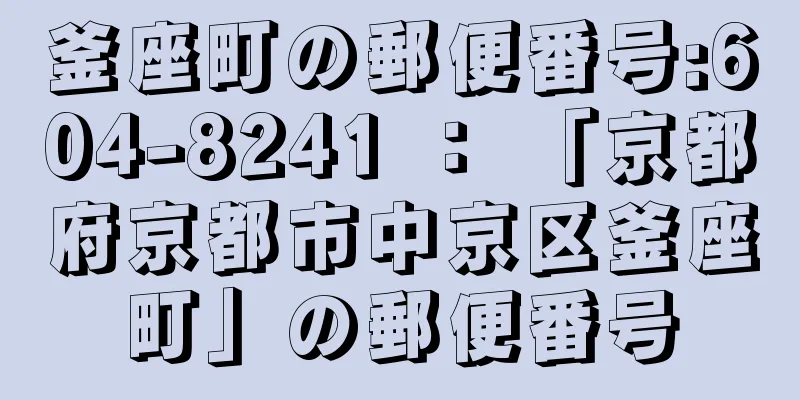 釜座町の郵便番号:604-8241 ： 「京都府京都市中京区釜座町」の郵便番号