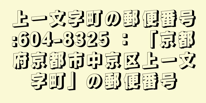 上一文字町の郵便番号:604-8325 ： 「京都府京都市中京区上一文字町」の郵便番号