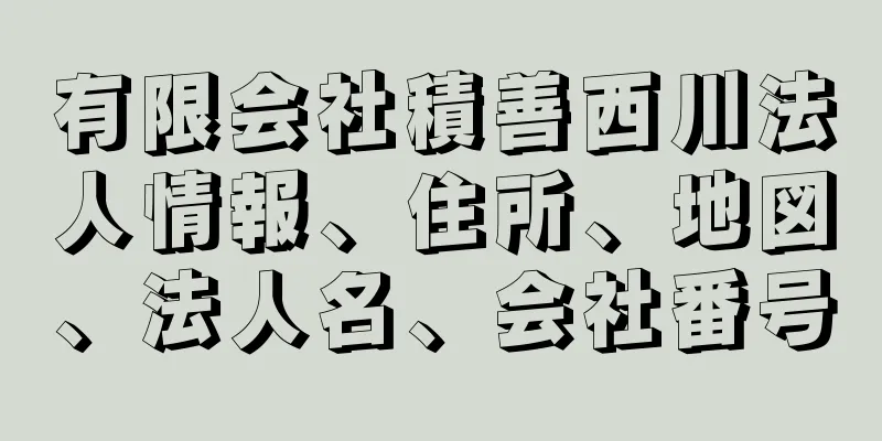 有限会社積善西川法人情報、住所、地図、法人名、会社番号