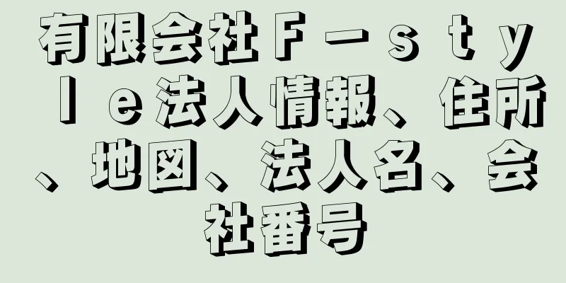 有限会社Ｆ－ｓｔｙｌｅ法人情報、住所、地図、法人名、会社番号