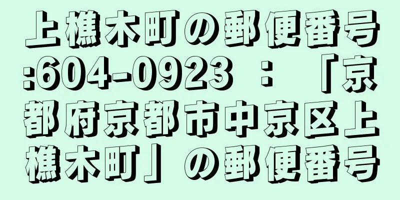 上樵木町の郵便番号:604-0923 ： 「京都府京都市中京区上樵木町」の郵便番号