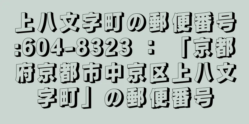 上八文字町の郵便番号:604-8323 ： 「京都府京都市中京区上八文字町」の郵便番号