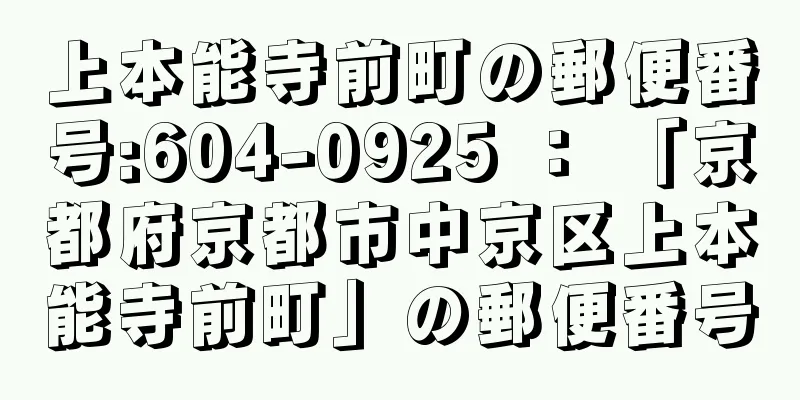 上本能寺前町の郵便番号:604-0925 ： 「京都府京都市中京区上本能寺前町」の郵便番号