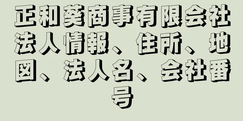 正和葵商事有限会社法人情報、住所、地図、法人名、会社番号