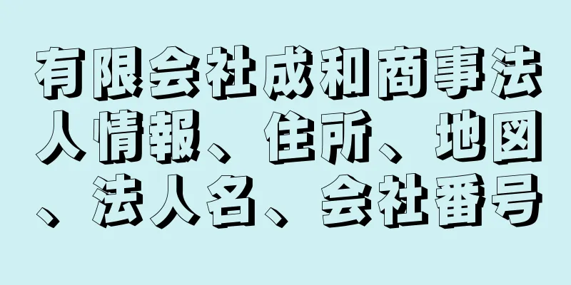 有限会社成和商事法人情報、住所、地図、法人名、会社番号