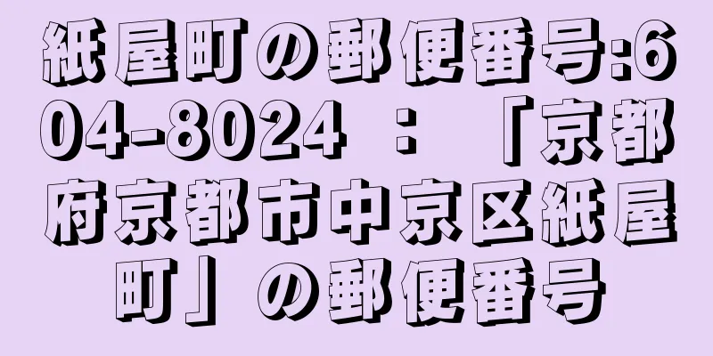 紙屋町の郵便番号:604-8024 ： 「京都府京都市中京区紙屋町」の郵便番号