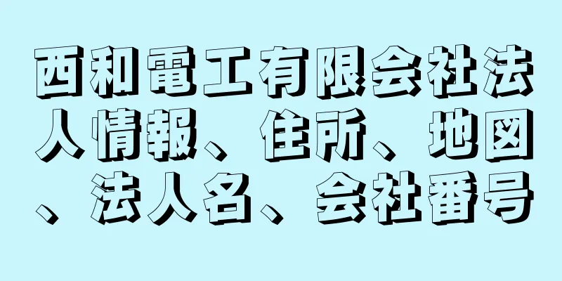 西和電工有限会社法人情報、住所、地図、法人名、会社番号