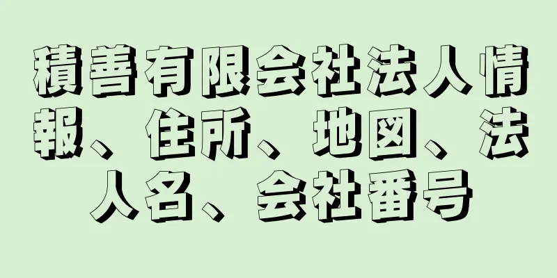 積善有限会社法人情報、住所、地図、法人名、会社番号