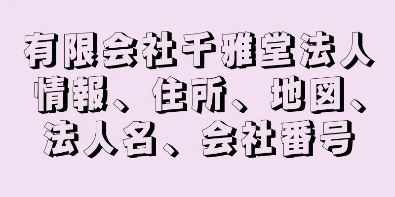 有限会社千雅堂法人情報、住所、地図、法人名、会社番号