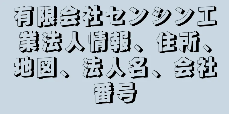 有限会社センシン工業法人情報、住所、地図、法人名、会社番号