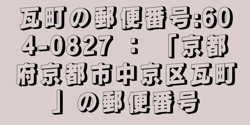 瓦町の郵便番号:604-0827 ： 「京都府京都市中京区瓦町」の郵便番号