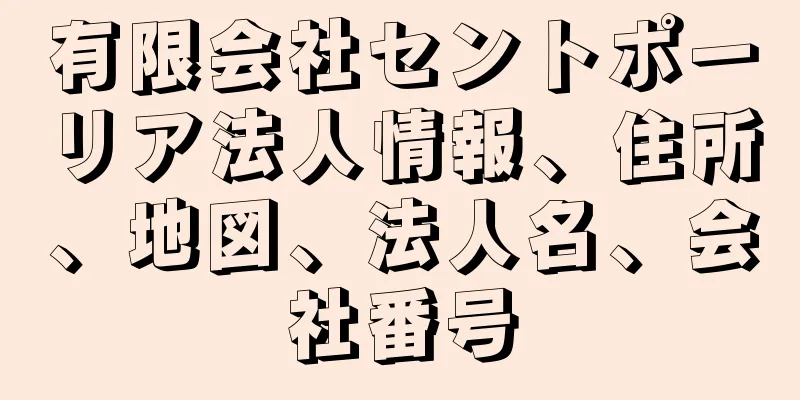 有限会社セントポーリア法人情報、住所、地図、法人名、会社番号