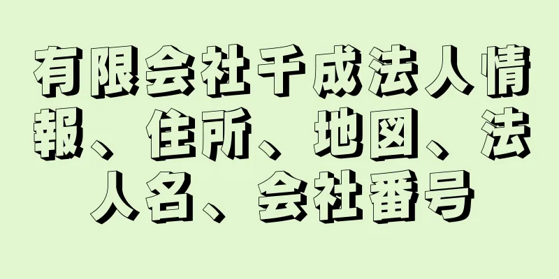 有限会社千成法人情報、住所、地図、法人名、会社番号