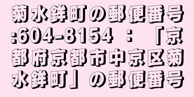 菊水鉾町の郵便番号:604-8154 ： 「京都府京都市中京区菊水鉾町」の郵便番号