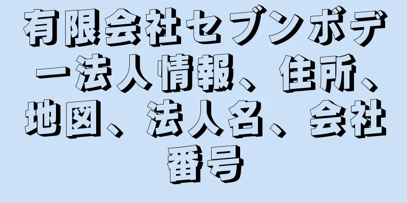 有限会社セブンボデー法人情報、住所、地図、法人名、会社番号