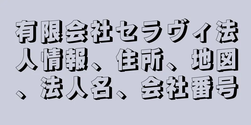 有限会社セラヴィ法人情報、住所、地図、法人名、会社番号