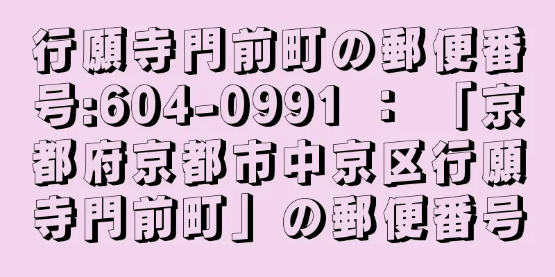 行願寺門前町の郵便番号:604-0991 ： 「京都府京都市中京区行願寺門前町」の郵便番号