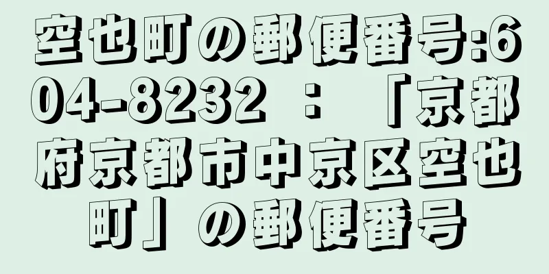 空也町の郵便番号:604-8232 ： 「京都府京都市中京区空也町」の郵便番号