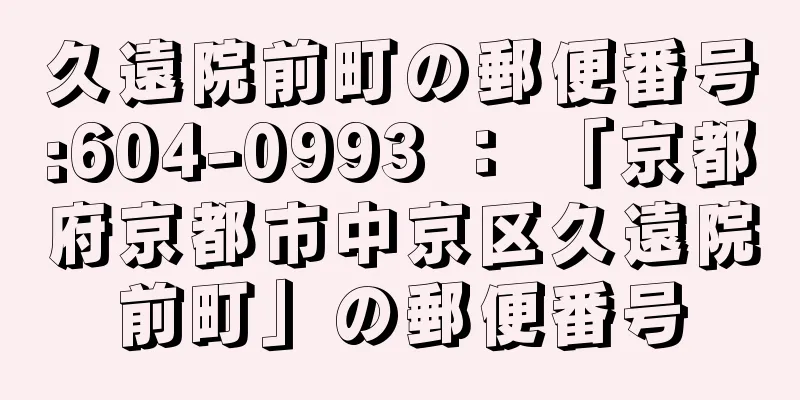 久遠院前町の郵便番号:604-0993 ： 「京都府京都市中京区久遠院前町」の郵便番号