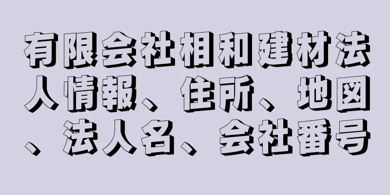 有限会社相和建材法人情報、住所、地図、法人名、会社番号